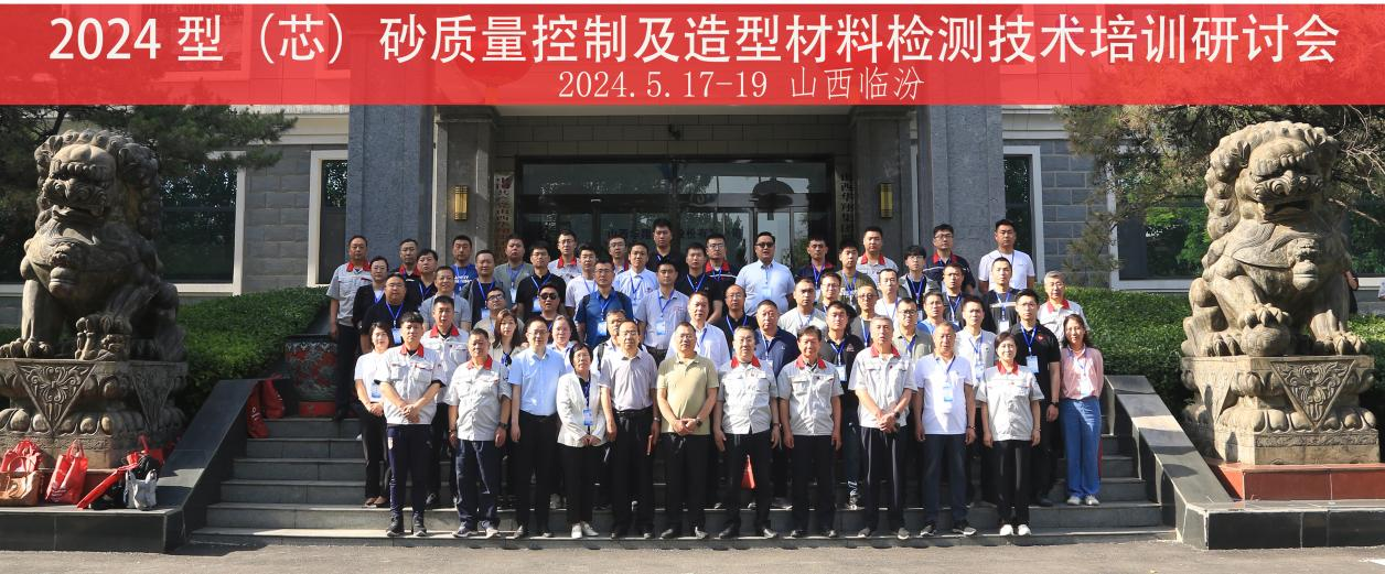 “2024 型(芯)砂質(zhì)量控制及造型材料檢測技術(shù)”培訓(xùn)研討會在山西華翔集團隆重開班