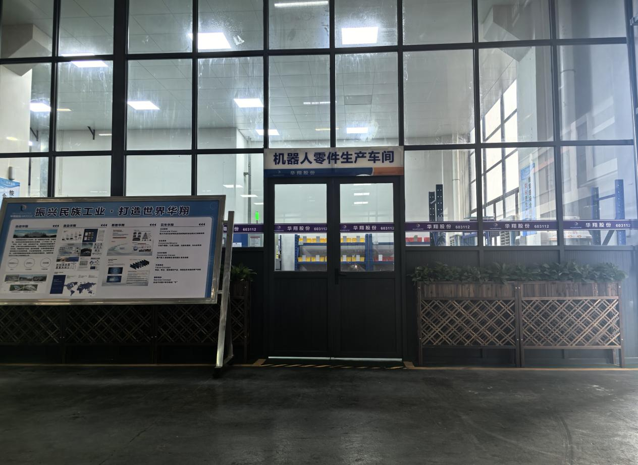 華翔廣東順德工廠(chǎng)“人形機(jī)器人零部件”首條產(chǎn)線(xiàn)投產(chǎn)，強(qiáng)力支撐集團(tuán)“新興賽道爆發(fā)增長(zhǎng)”