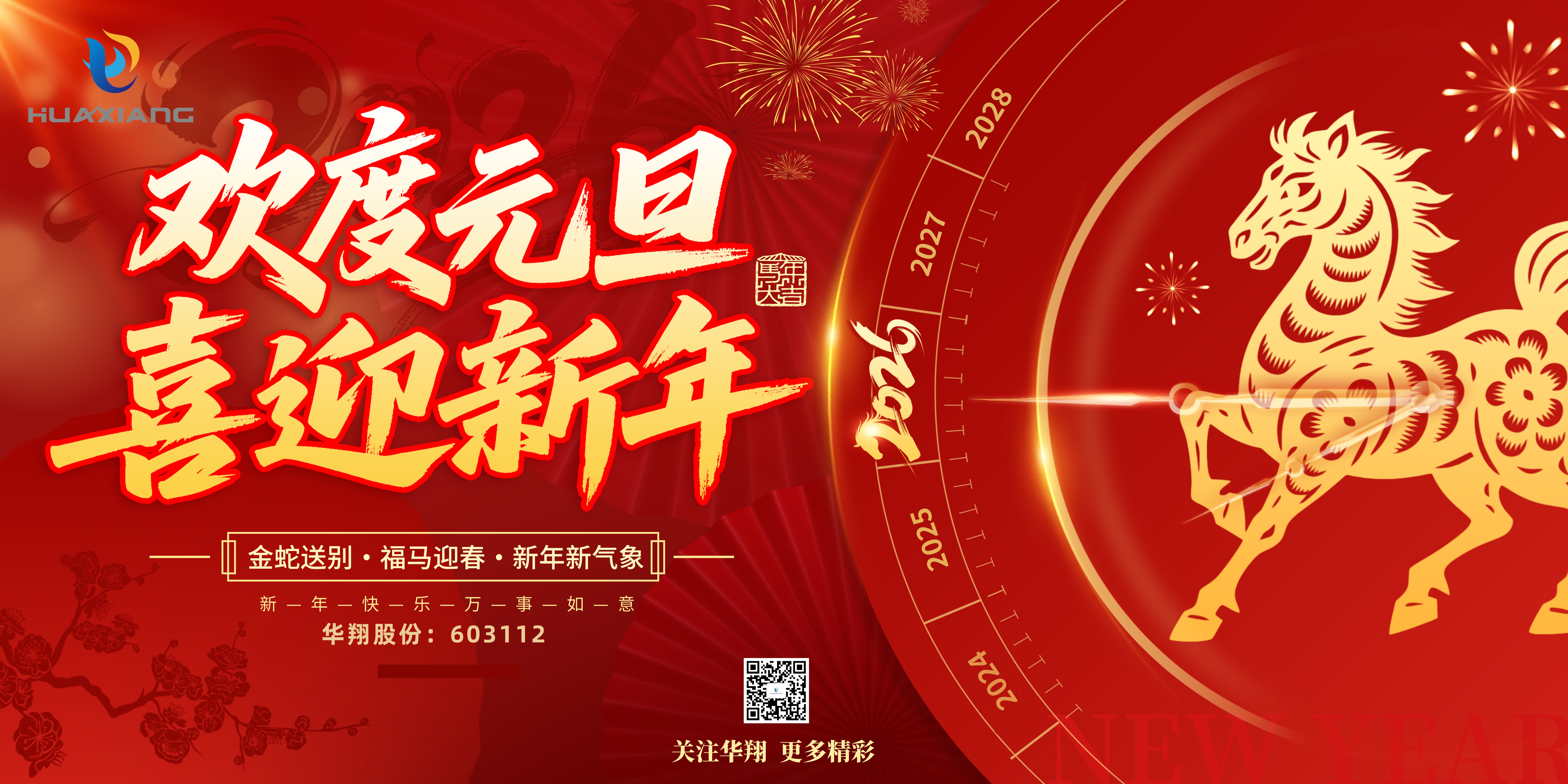 華翔股份恭賀元旦，以卓越之姿，開(kāi)啟新歲榮耀征程！